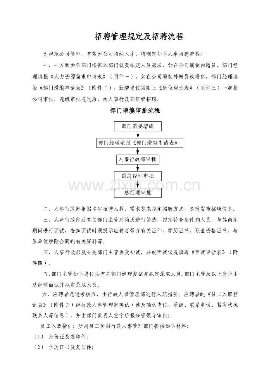 招聘管理规定及招聘流程.doc_第1页