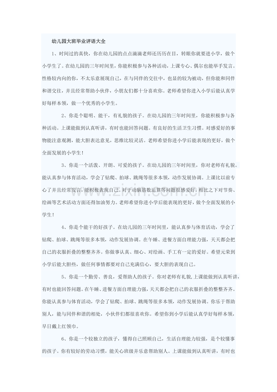 新版修改幼儿园大班毕业评语大全.doc_第1页