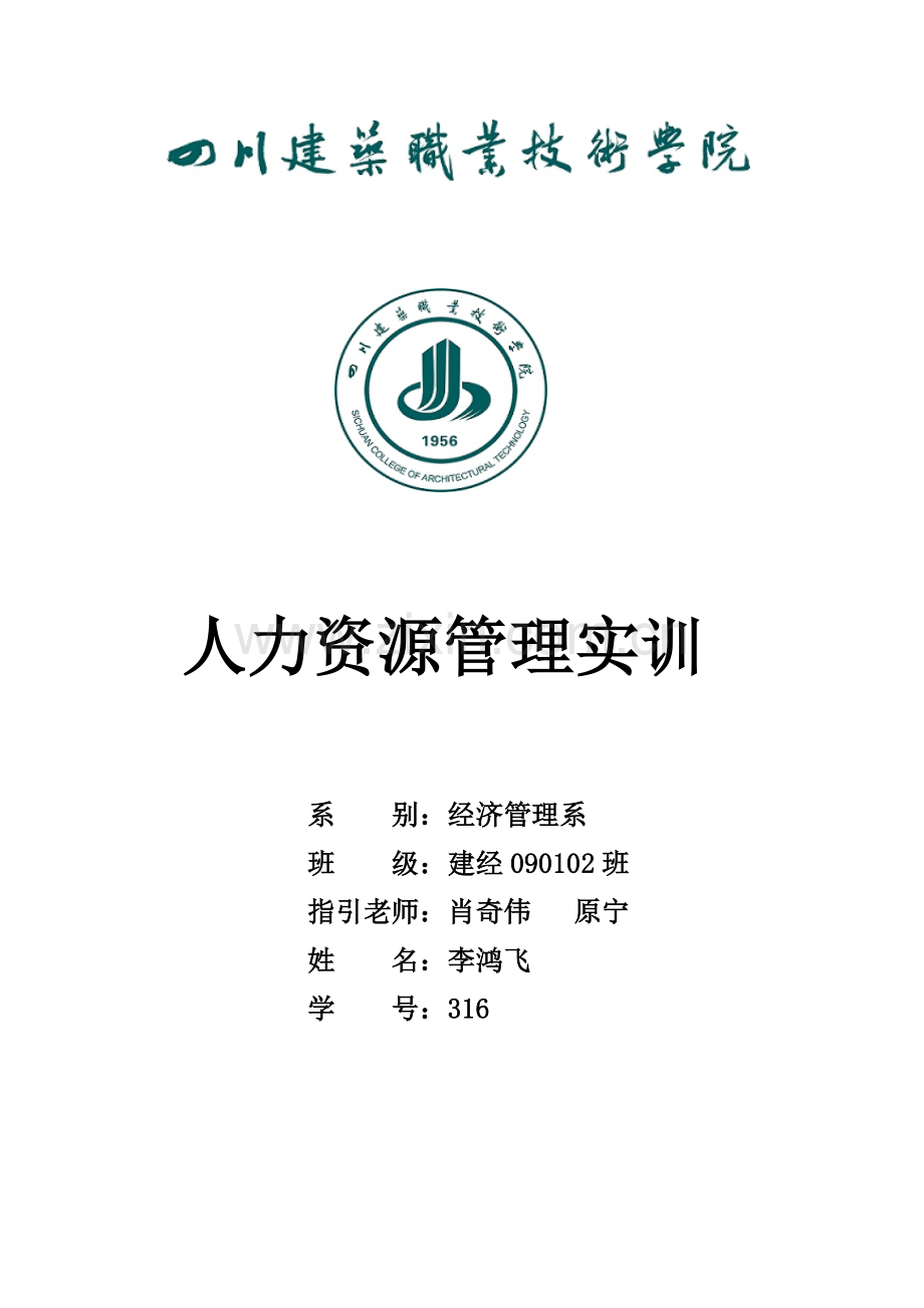 人力资源实训.doc_第1页