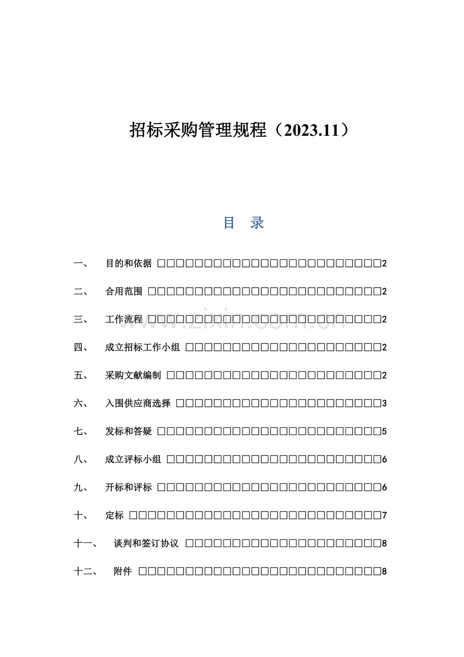 招标采购管理规程.doc_第1页