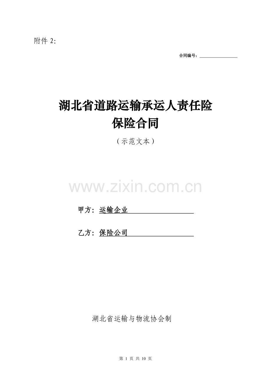 湖北省道路运输承运人责任险保险(示范文本).doc_第1页