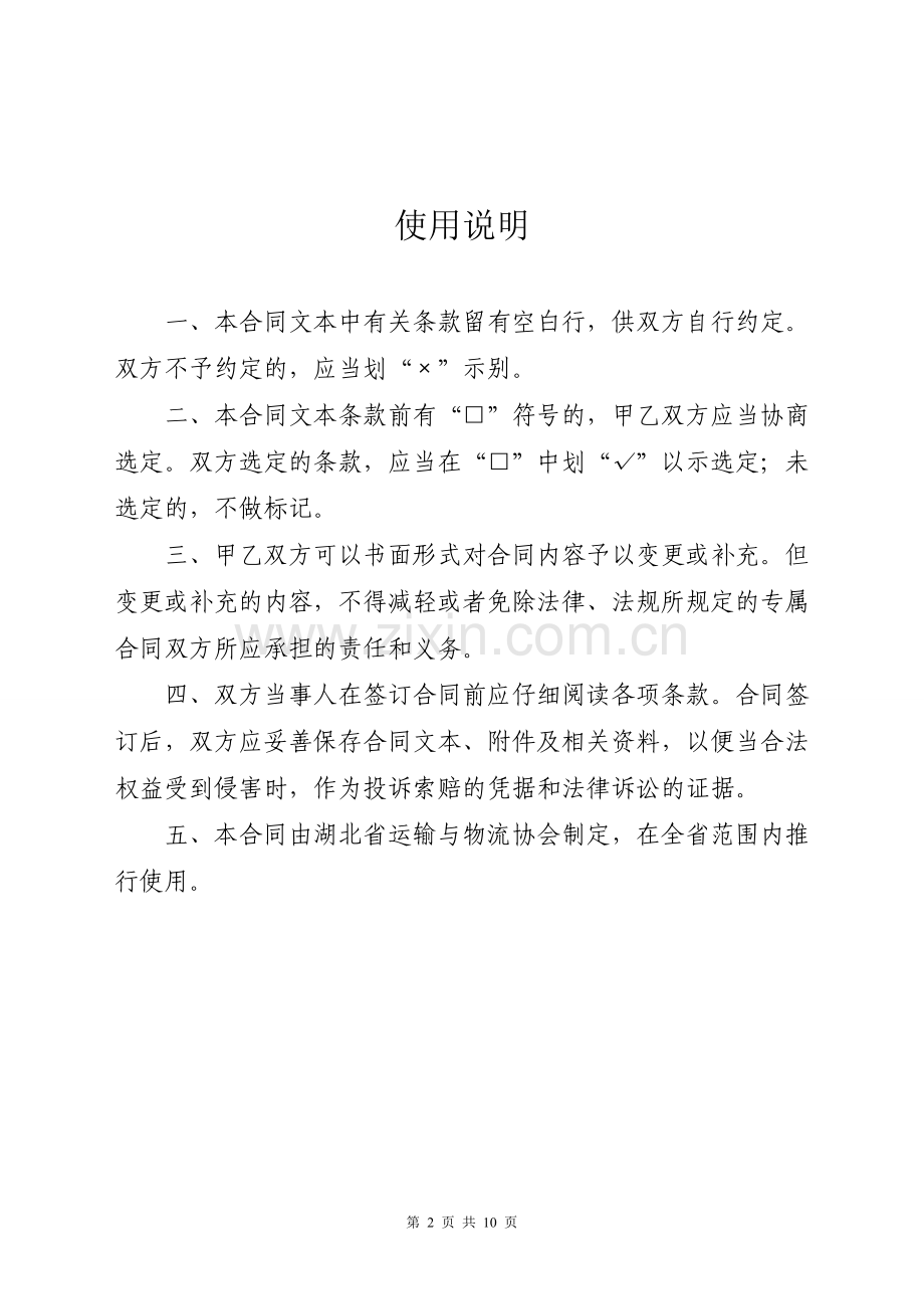 湖北省道路运输承运人责任险保险(示范文本).doc_第2页