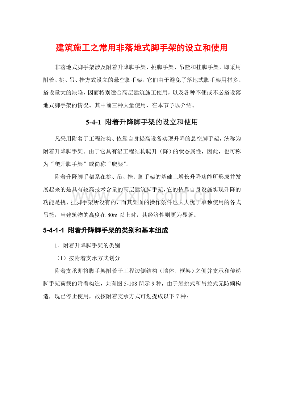 建筑施工之常用非落地式脚手架的设置和使用.doc_第1页