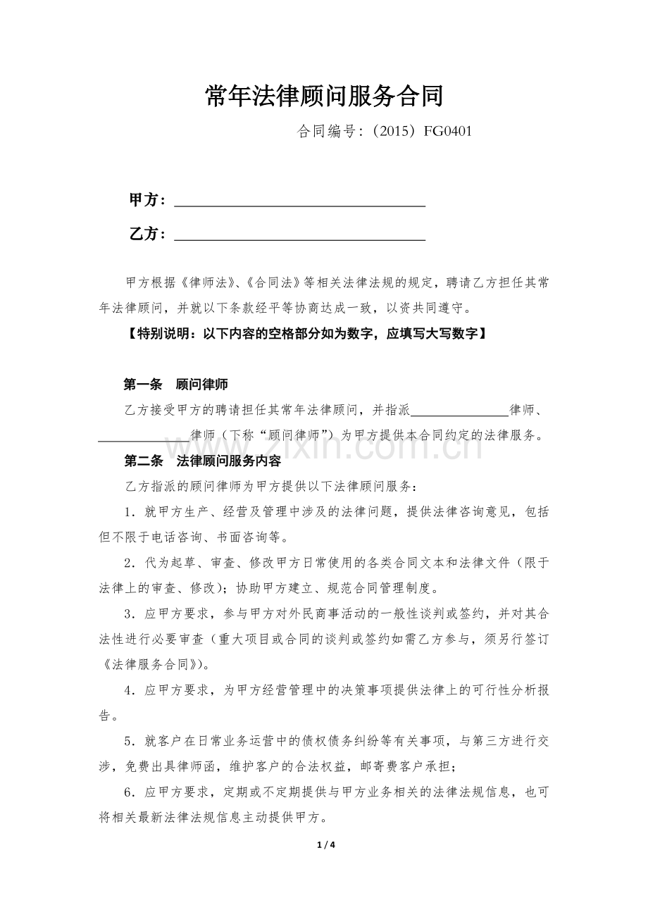 ㊣常年法律顾问服务合同(模板).doc_第1页