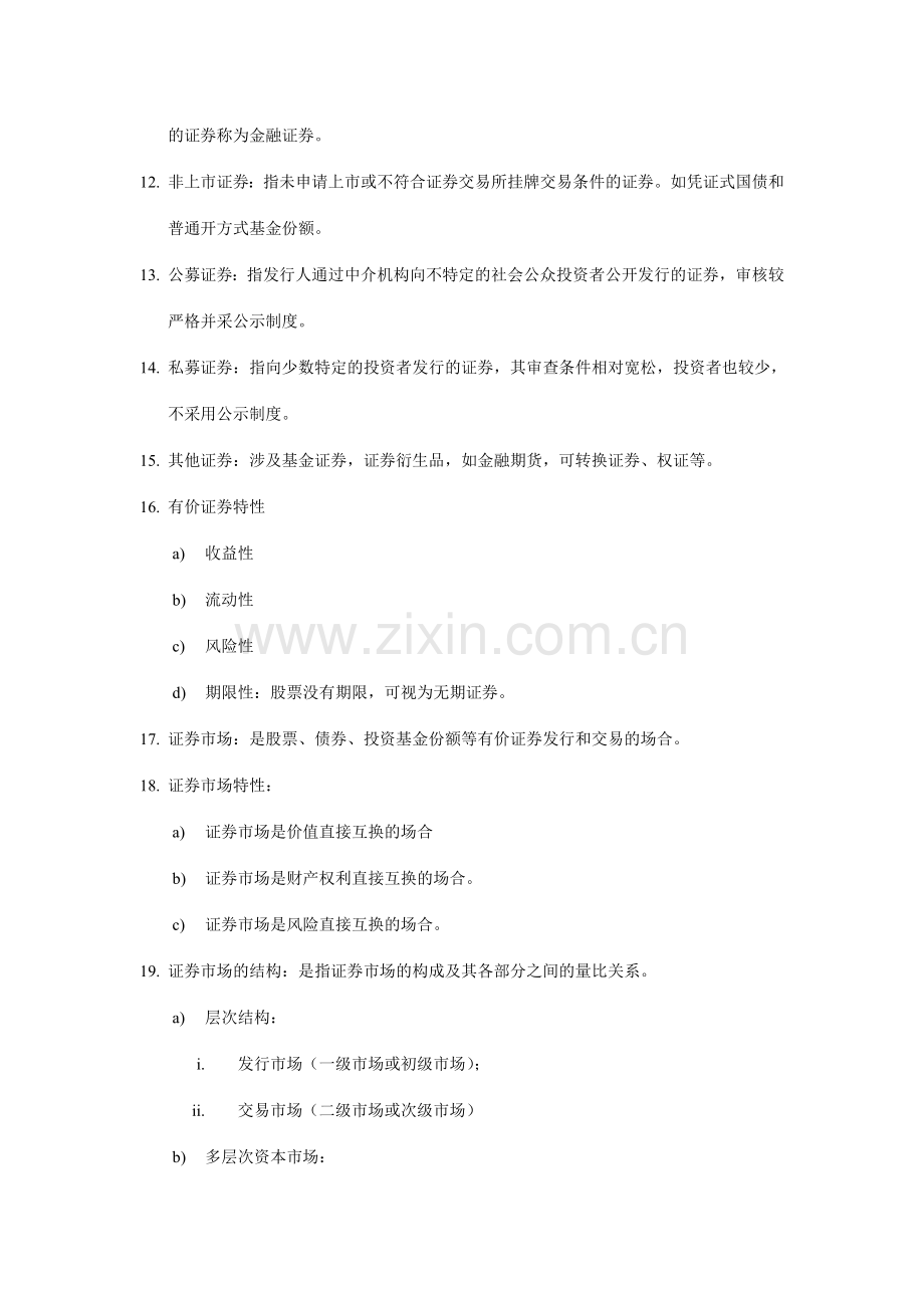 证券基础知识笔记.doc_第2页