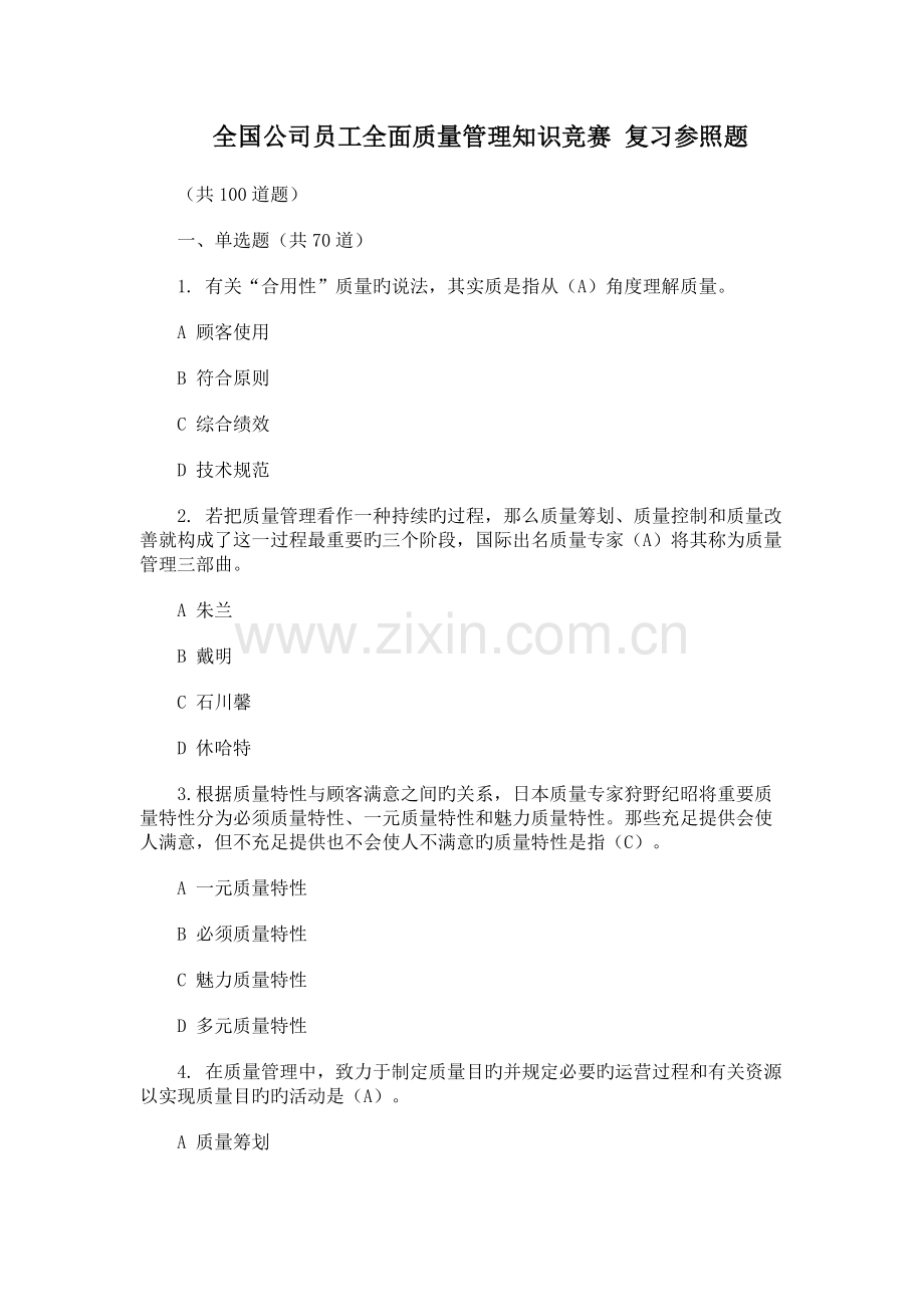 全面质量管理(2).docx_第1页