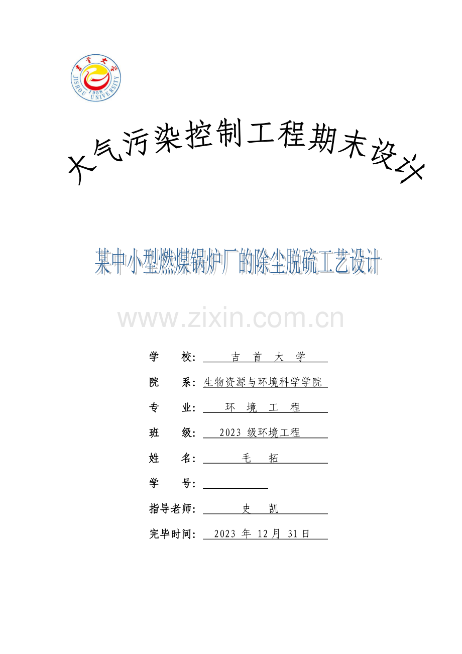 中小型燃煤锅炉厂的除尘脱硫工艺设计.doc_第1页