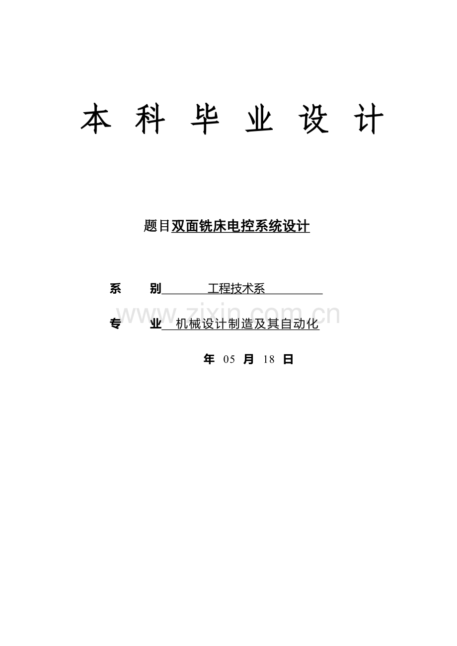 双面铣床电控系统.doc_第1页