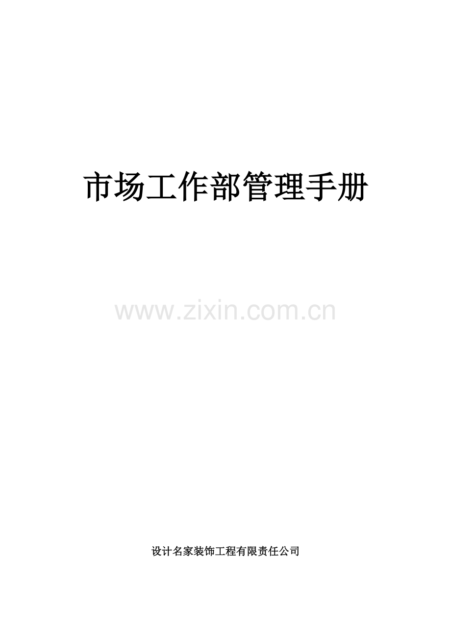 公司市场工作部管理手册.doc_第1页