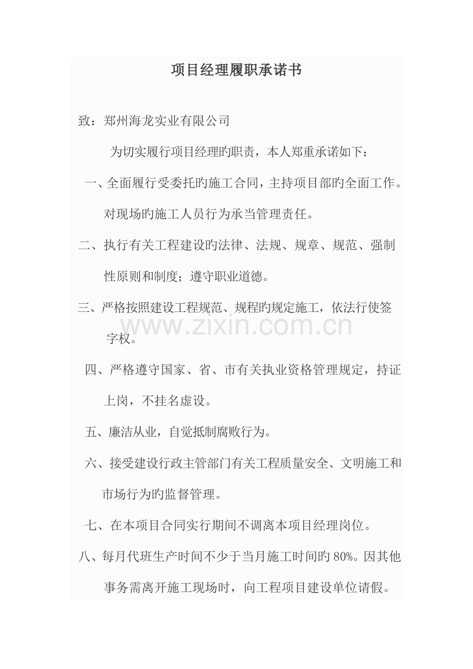 项目经理履职承诺书.docx_第1页