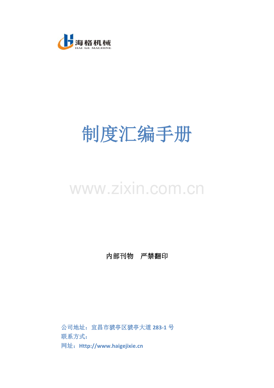 海格机械制度汇编手册.docx_第1页