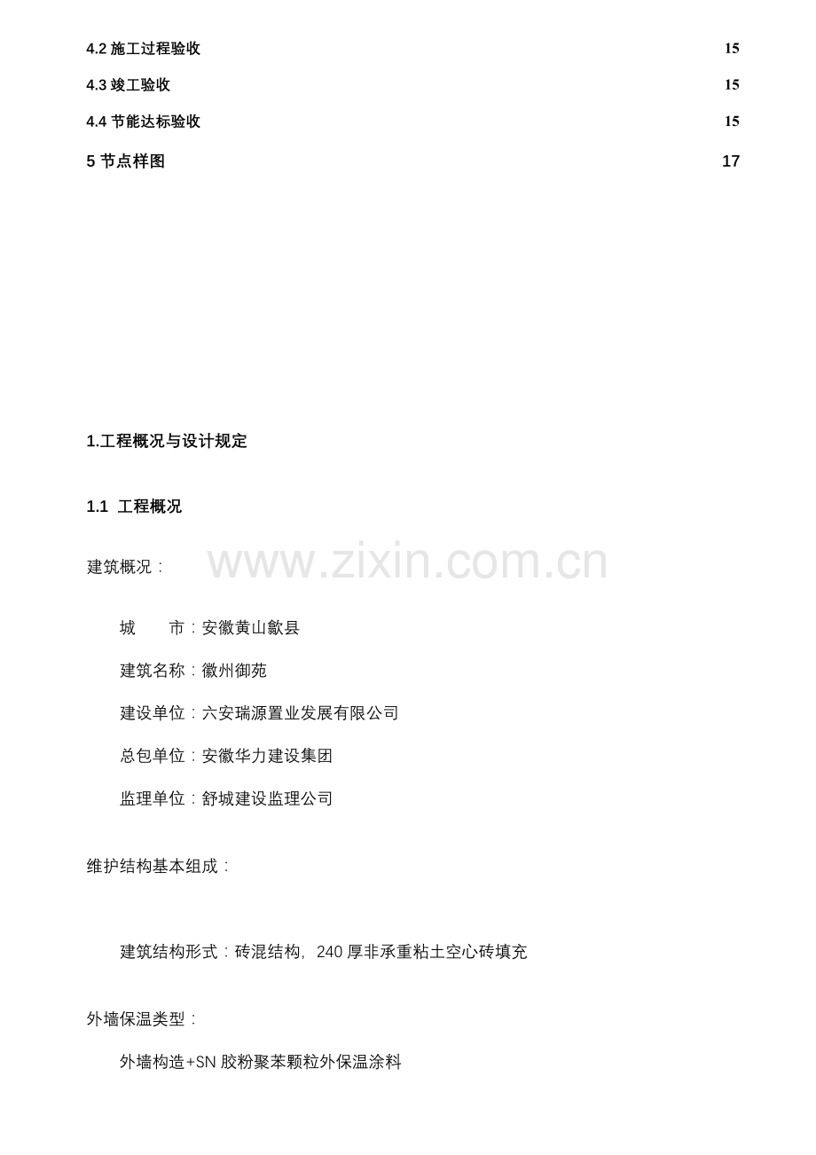 安徽黄山歙县徽州御苑砖混结构厚非承重粘土空心砖填充施工方案.doc_第2页