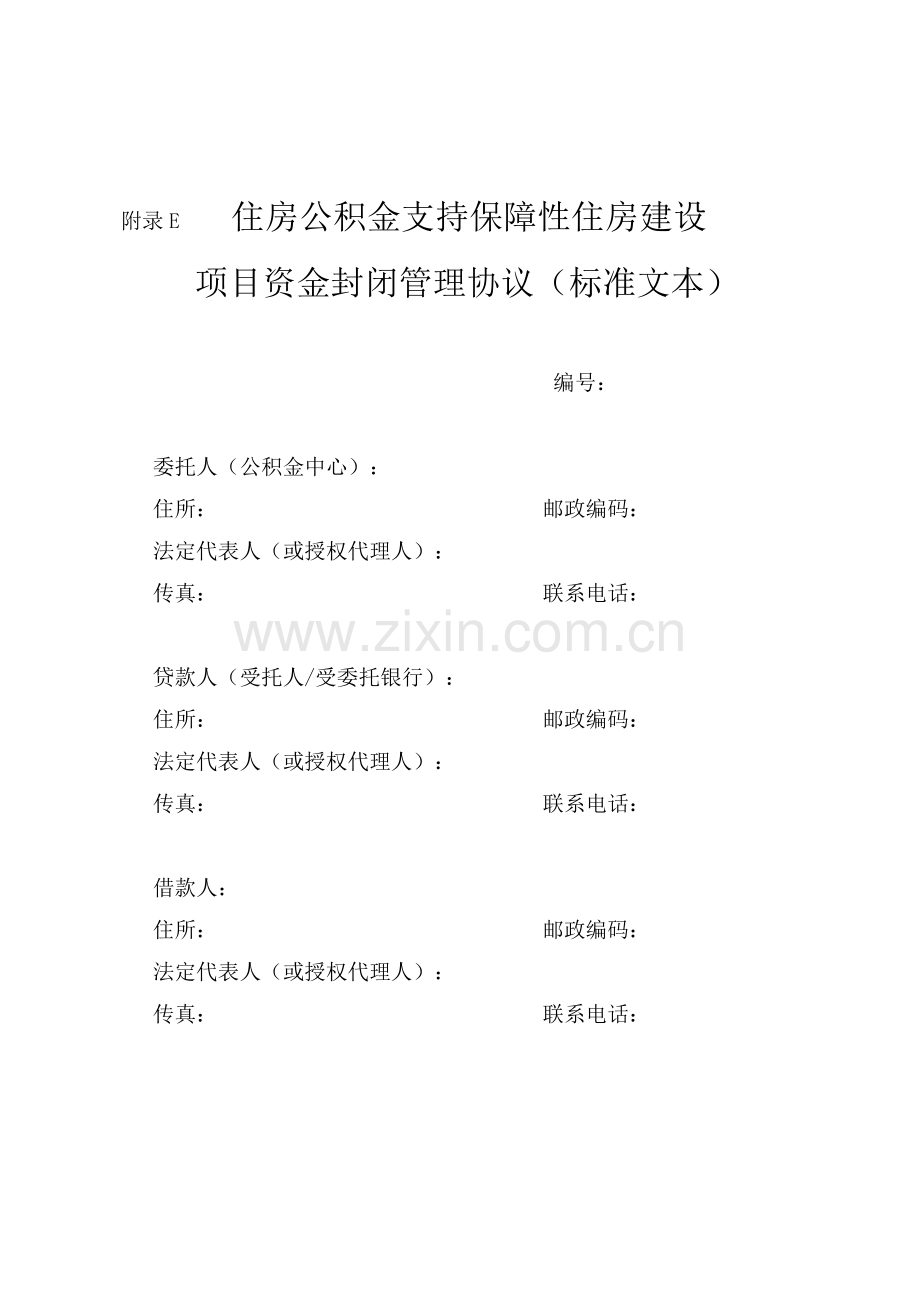 附录E资金封闭管理协议.docx_第1页