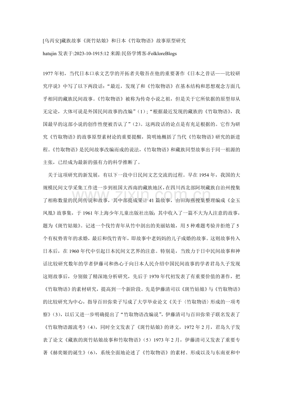 藏族故事斑竹姑娘和日本竹取物语故事原型研究.doc_第1页