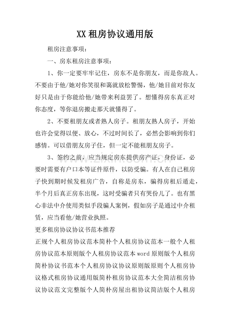 租房合同通用版.docx_第1页