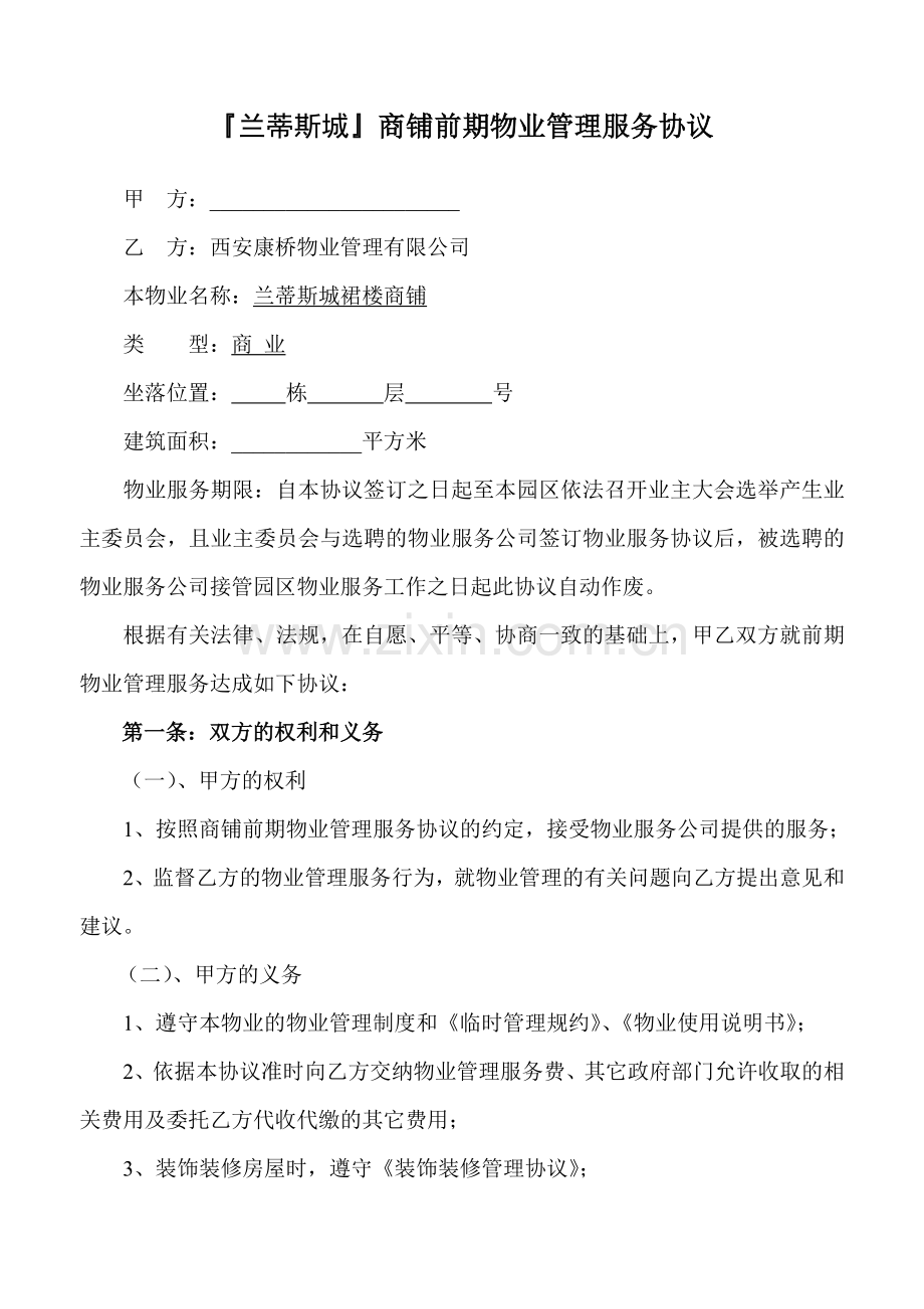 商铺前期物业管理服务协议.doc_第1页