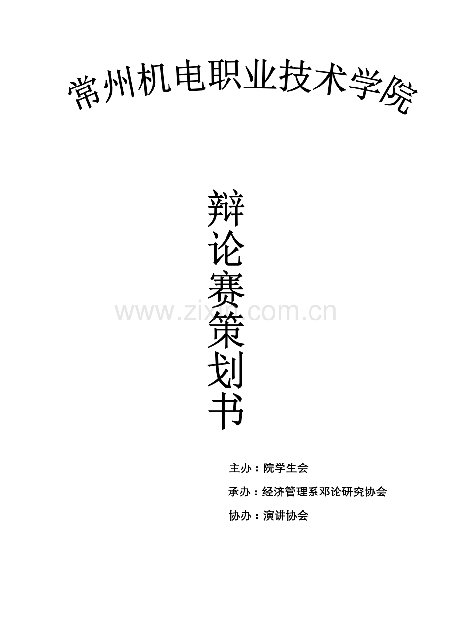 新版辩论赛策划书.doc_第1页
