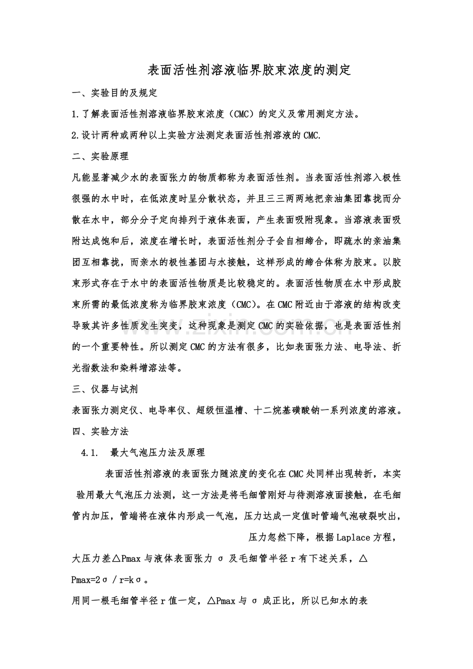 表面活性剂溶液临界胶束浓度的测定.doc_第1页