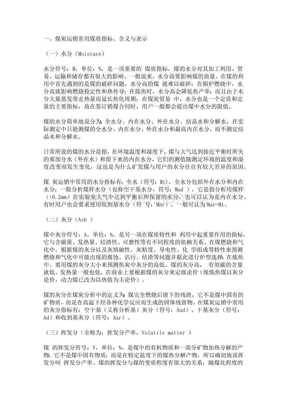 煤质分析工业指标.docx_第1页
