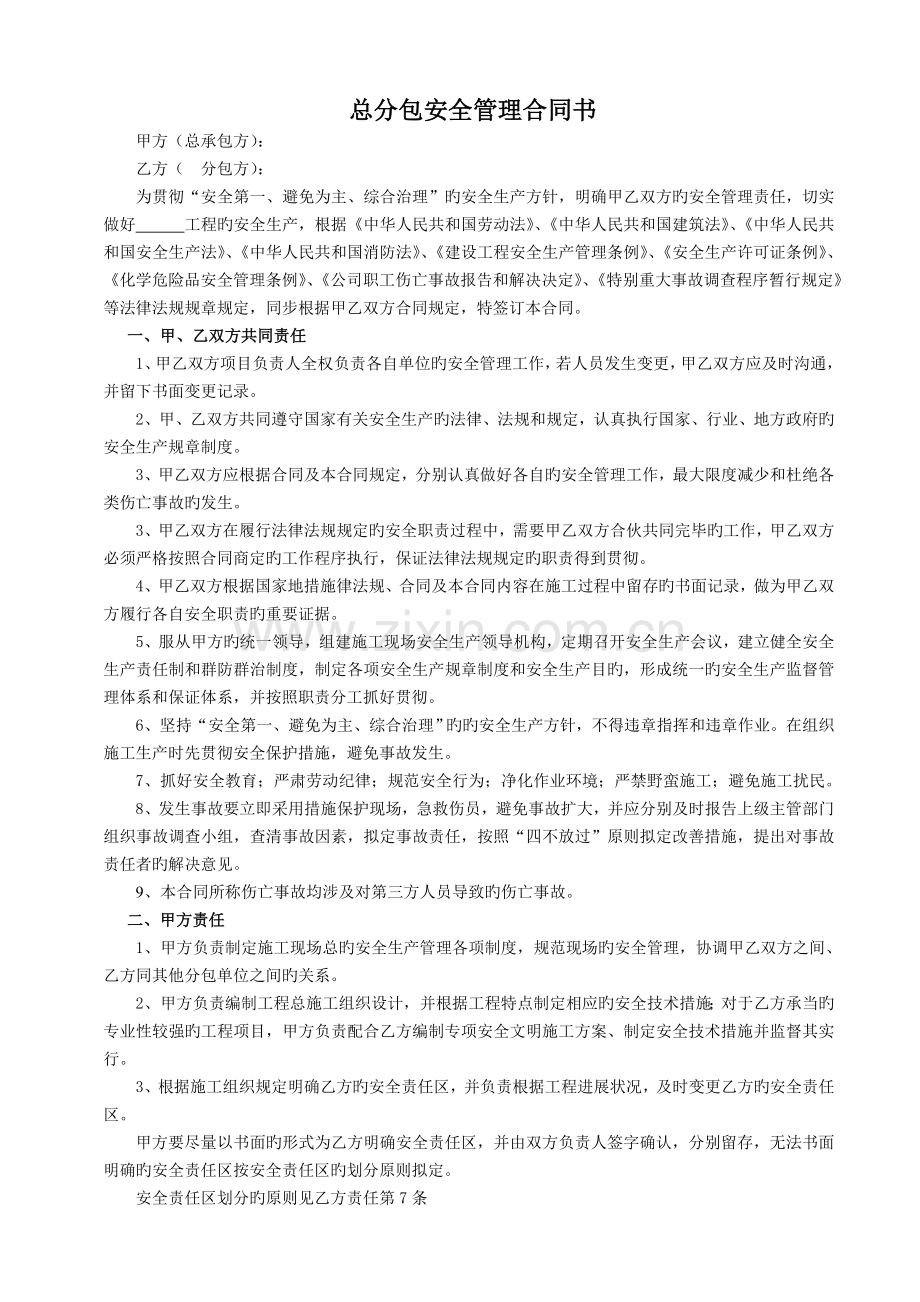 修改后总分包安全管理协议书及安全管理规定.doc_第1页