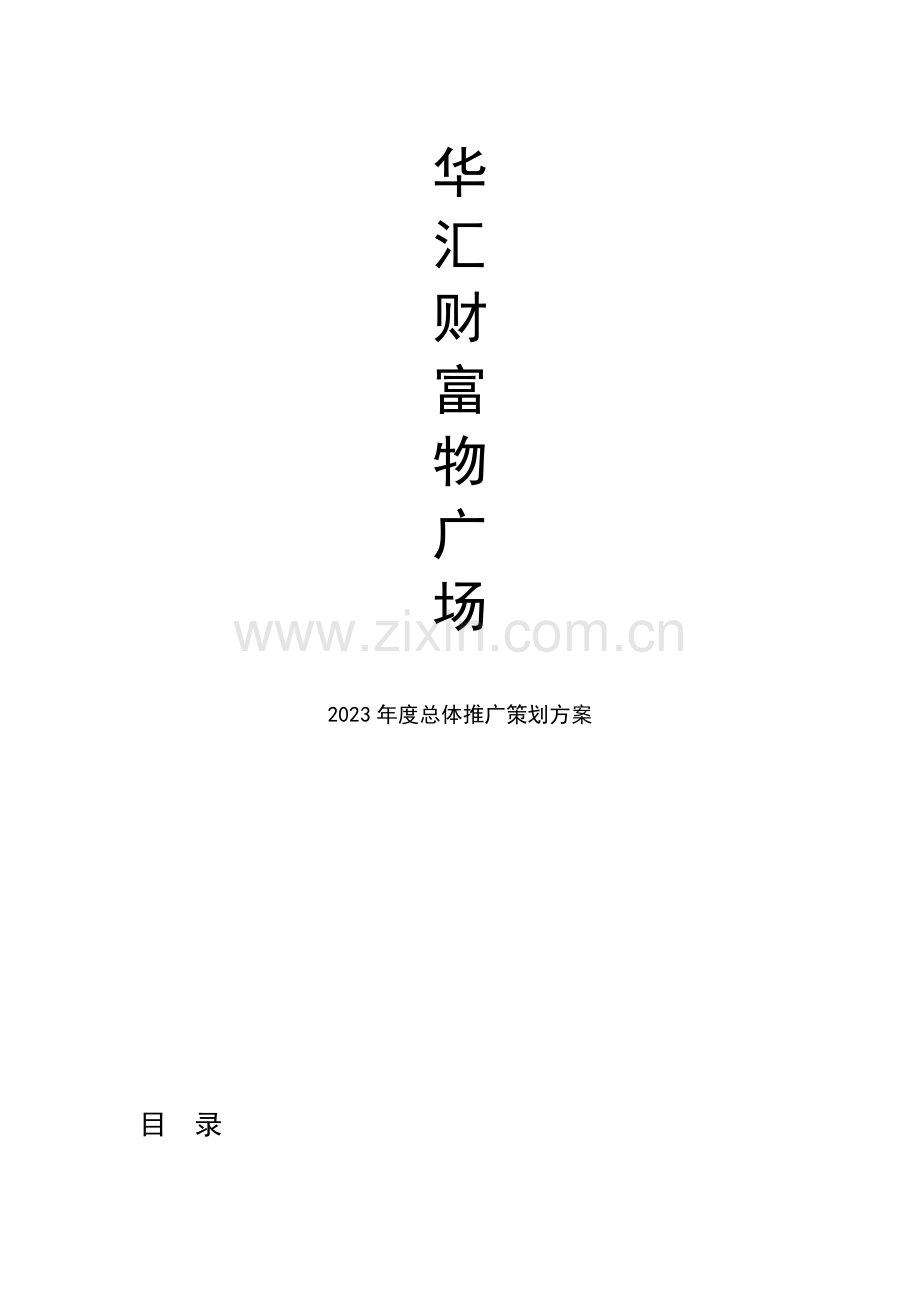 松雷购物广场营销推广方案.doc_第1页