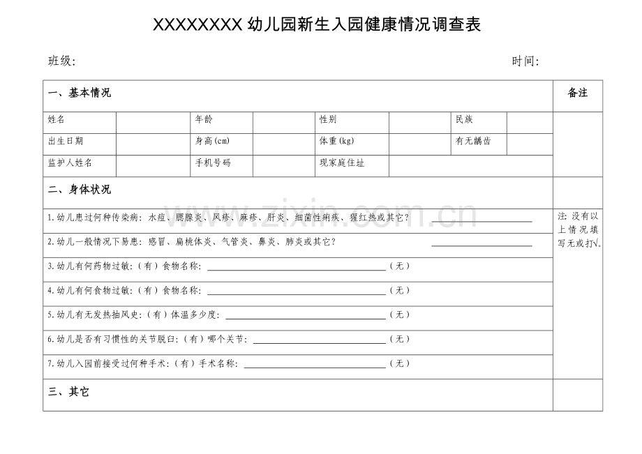 新生入园健康调查表.docx_第1页