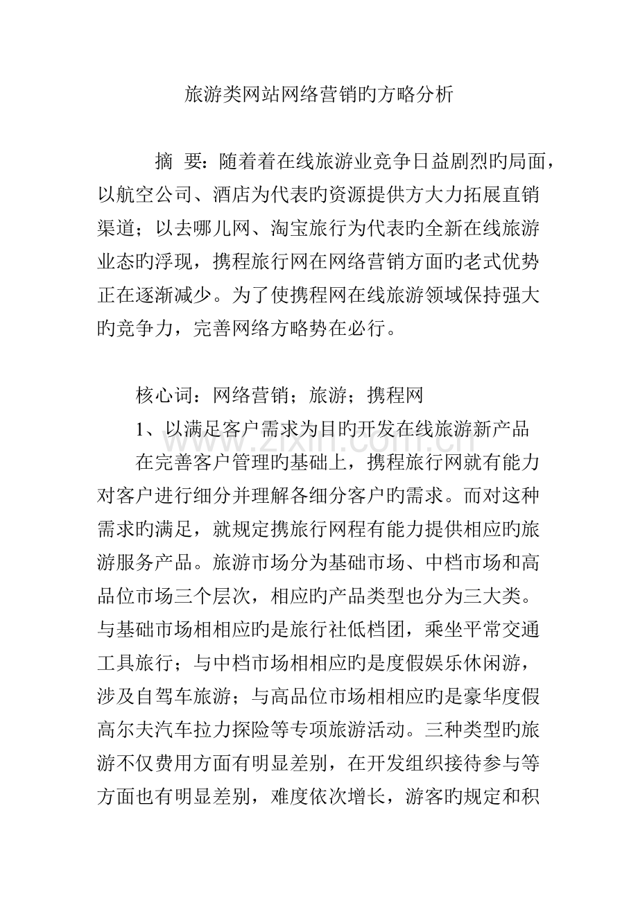 旅游类网站网络营销的策略分析.doc_第1页