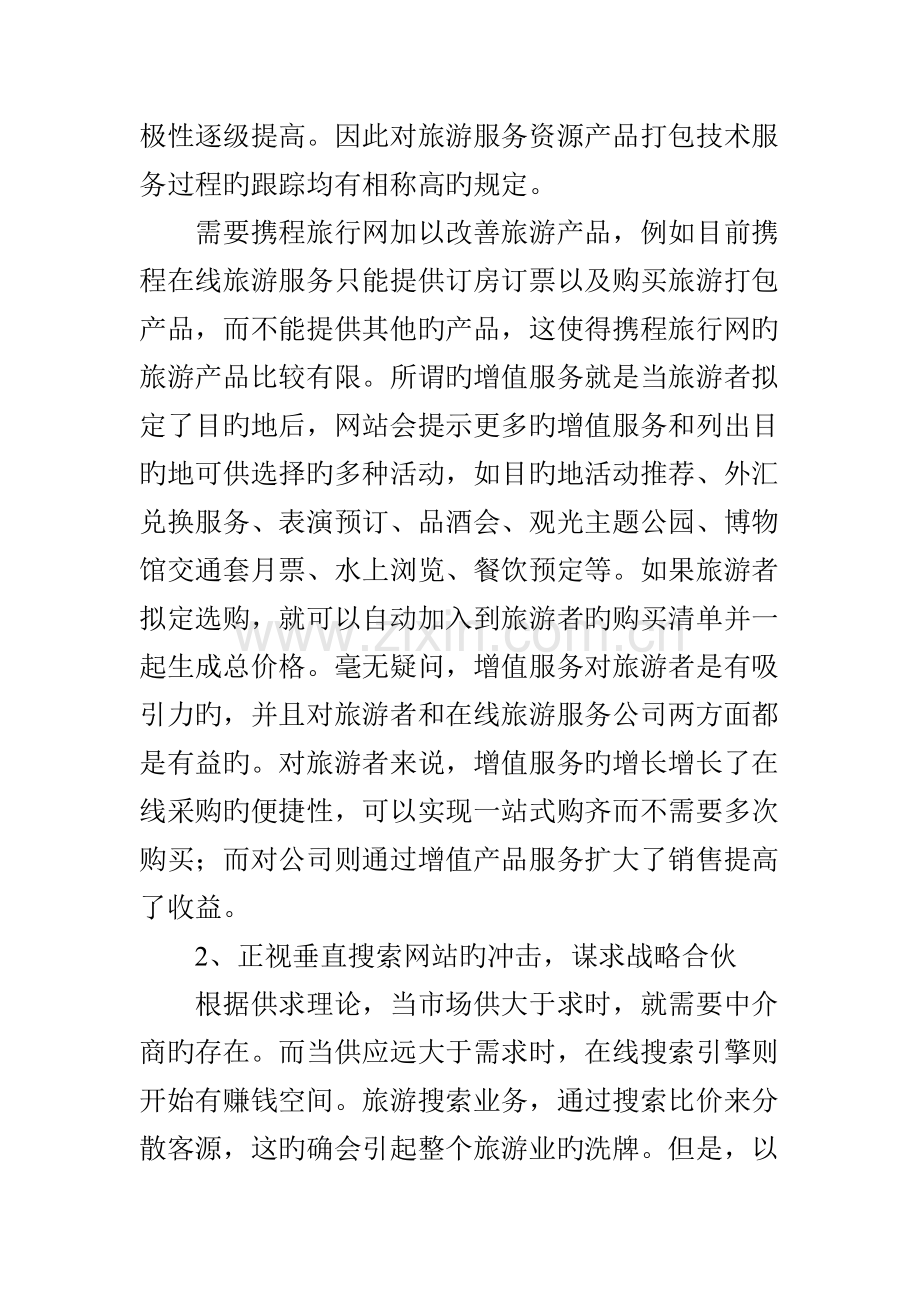 旅游类网站网络营销的策略分析.doc_第2页