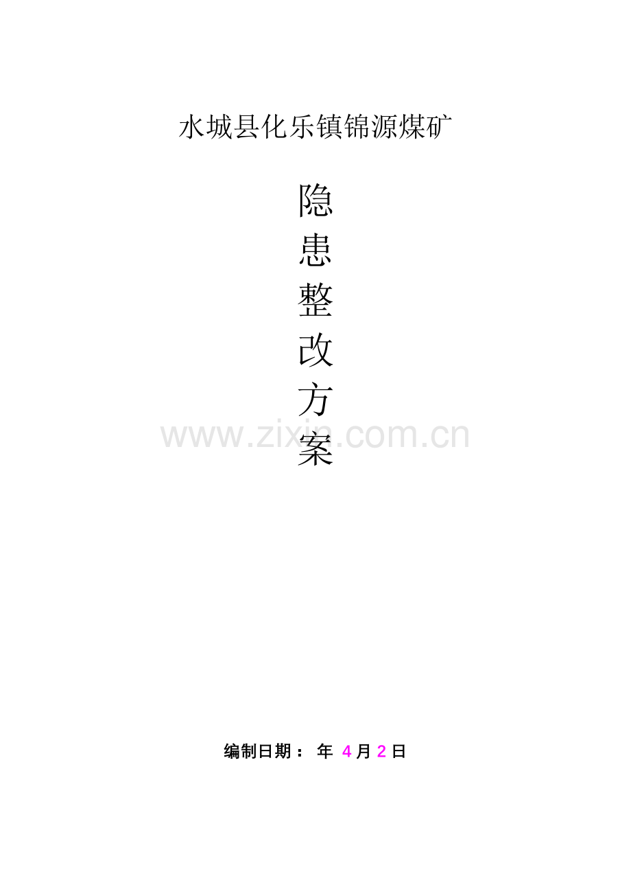 锦源煤矿安全隐患整改方案.doc_第1页