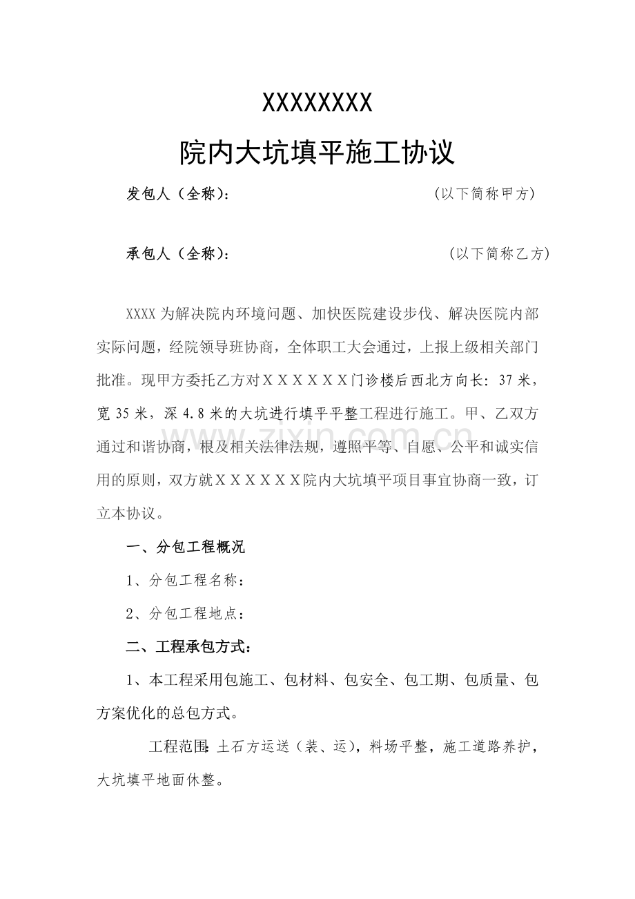 院内大坑填平施工合同.doc_第1页