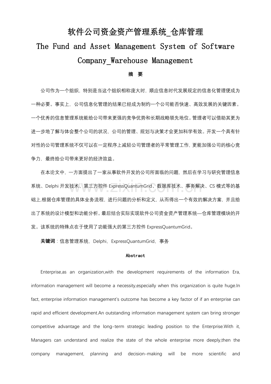 软件公司资金资产管理系统仓库管理.doc_第1页