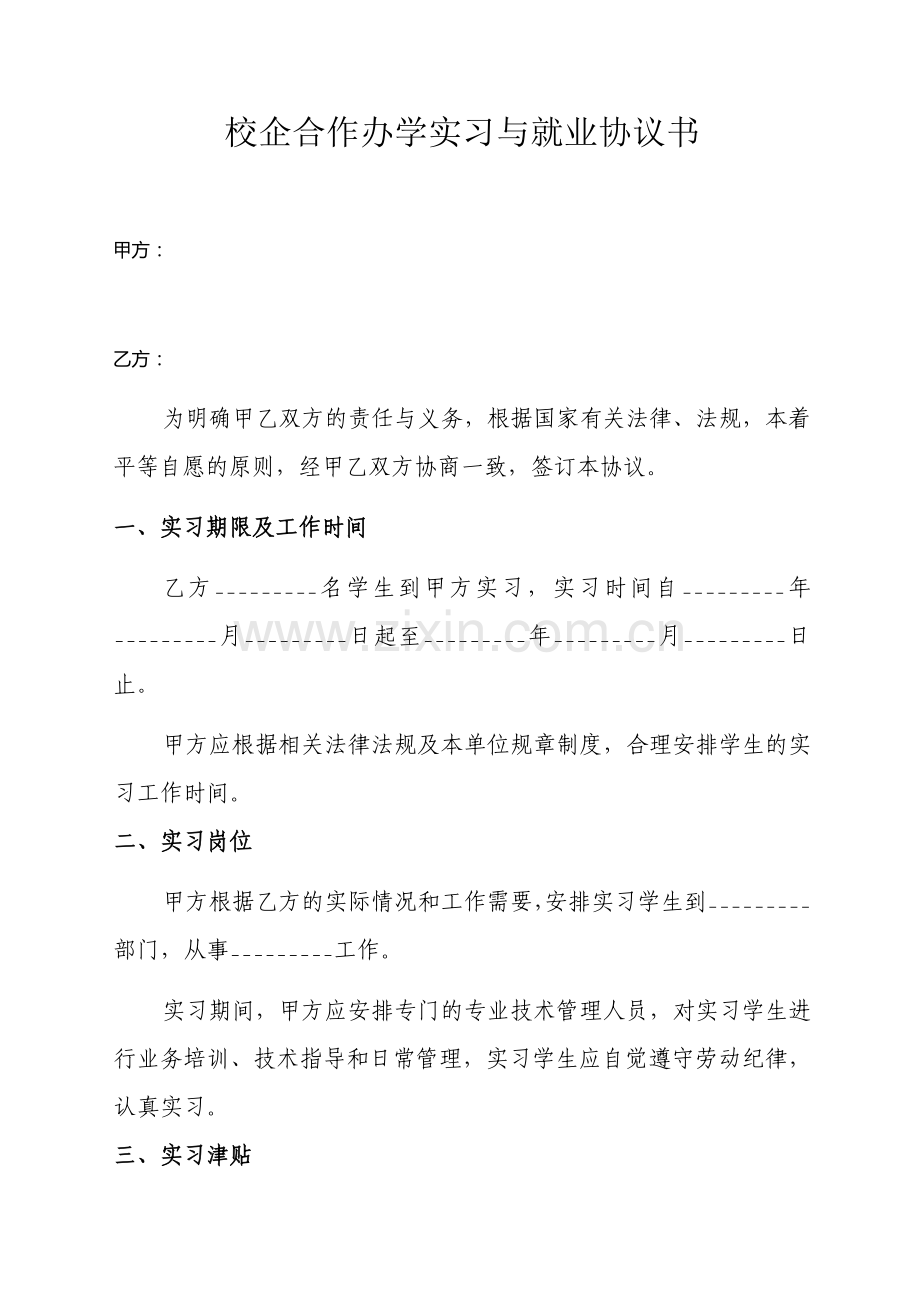 校企合作办学实习与就业协议书(模板).docx_第1页