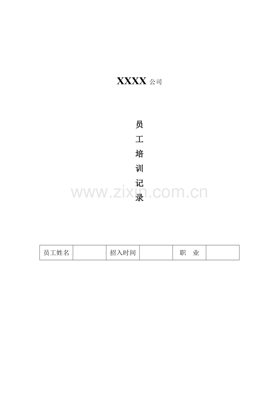 公司新进员工培训记录.doc_第1页