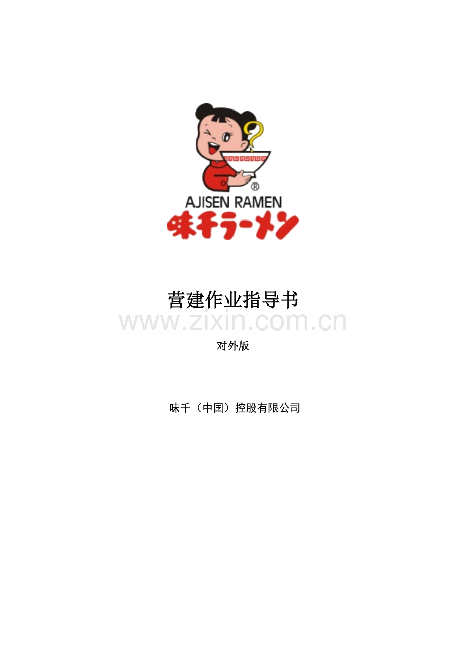 营建工作作业指导书.doc_第1页