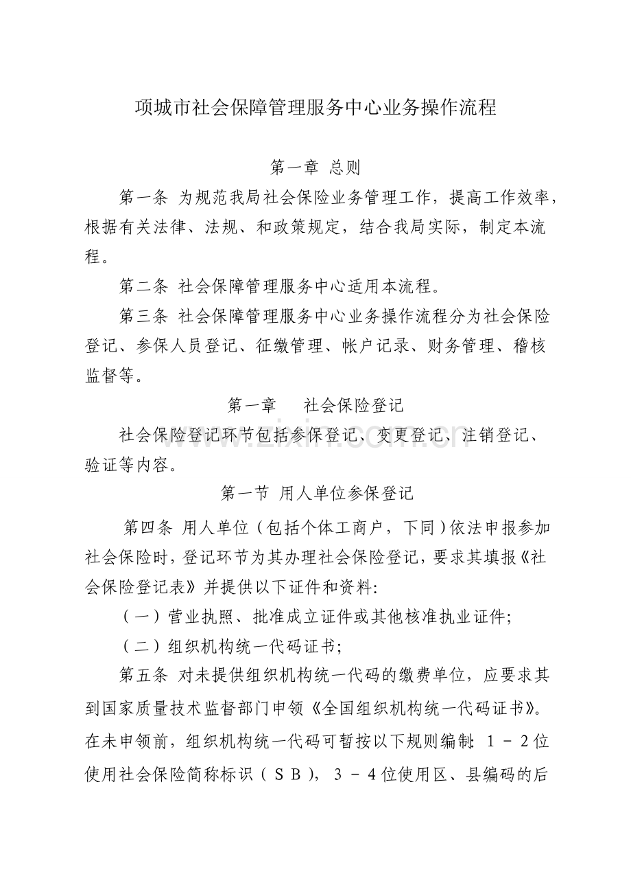 项城市社会保障管理服务中心业务操作流程.doc_第1页