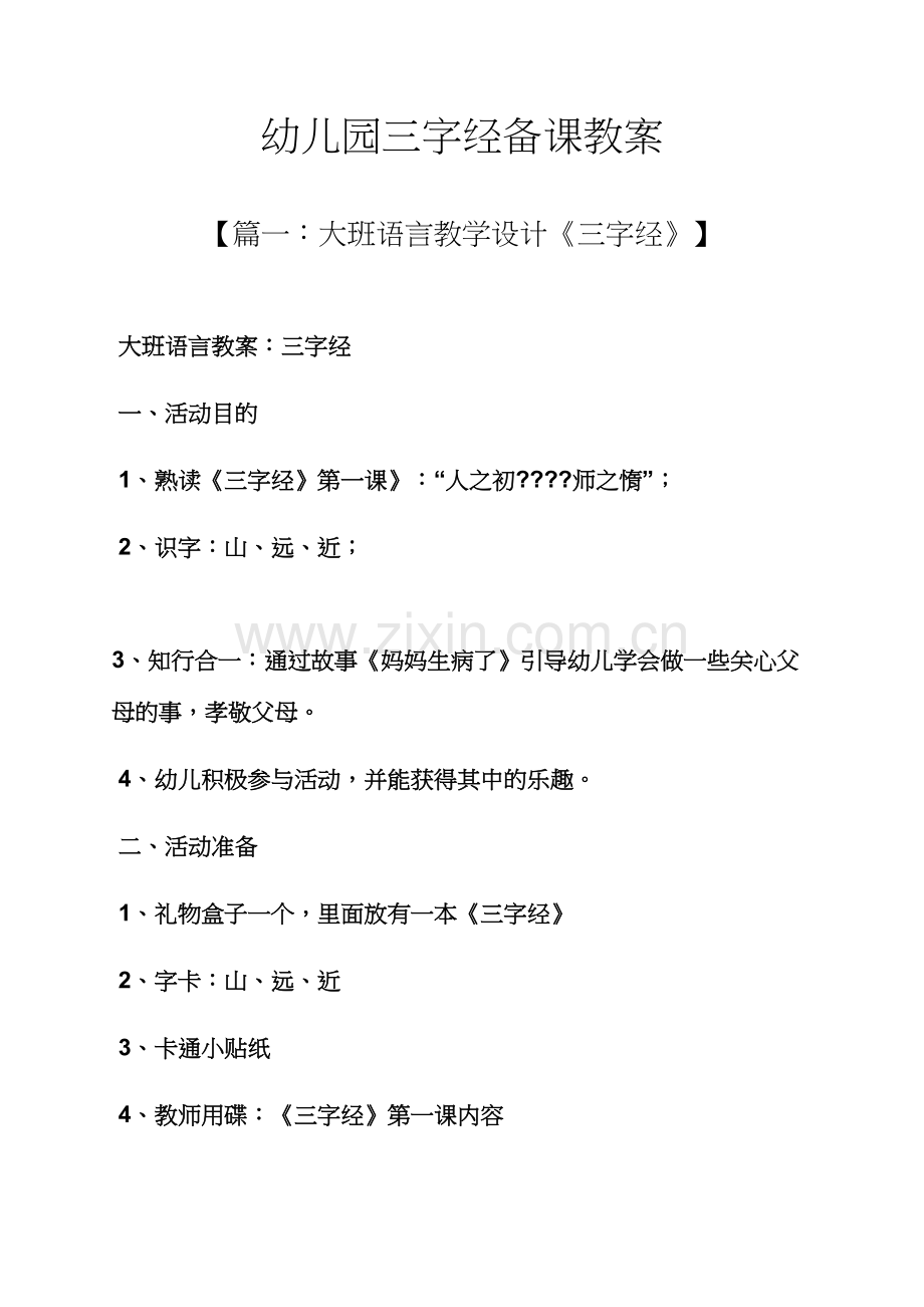 幼儿园三字经备课教案.docx_第1页