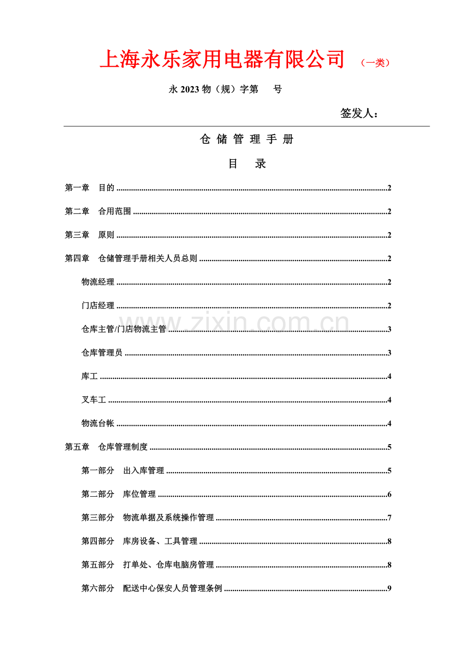 仓储管理手册签.doc_第1页