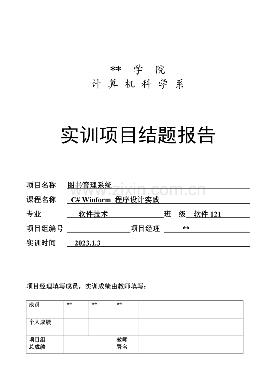 图书管理系统结题报告.doc_第1页