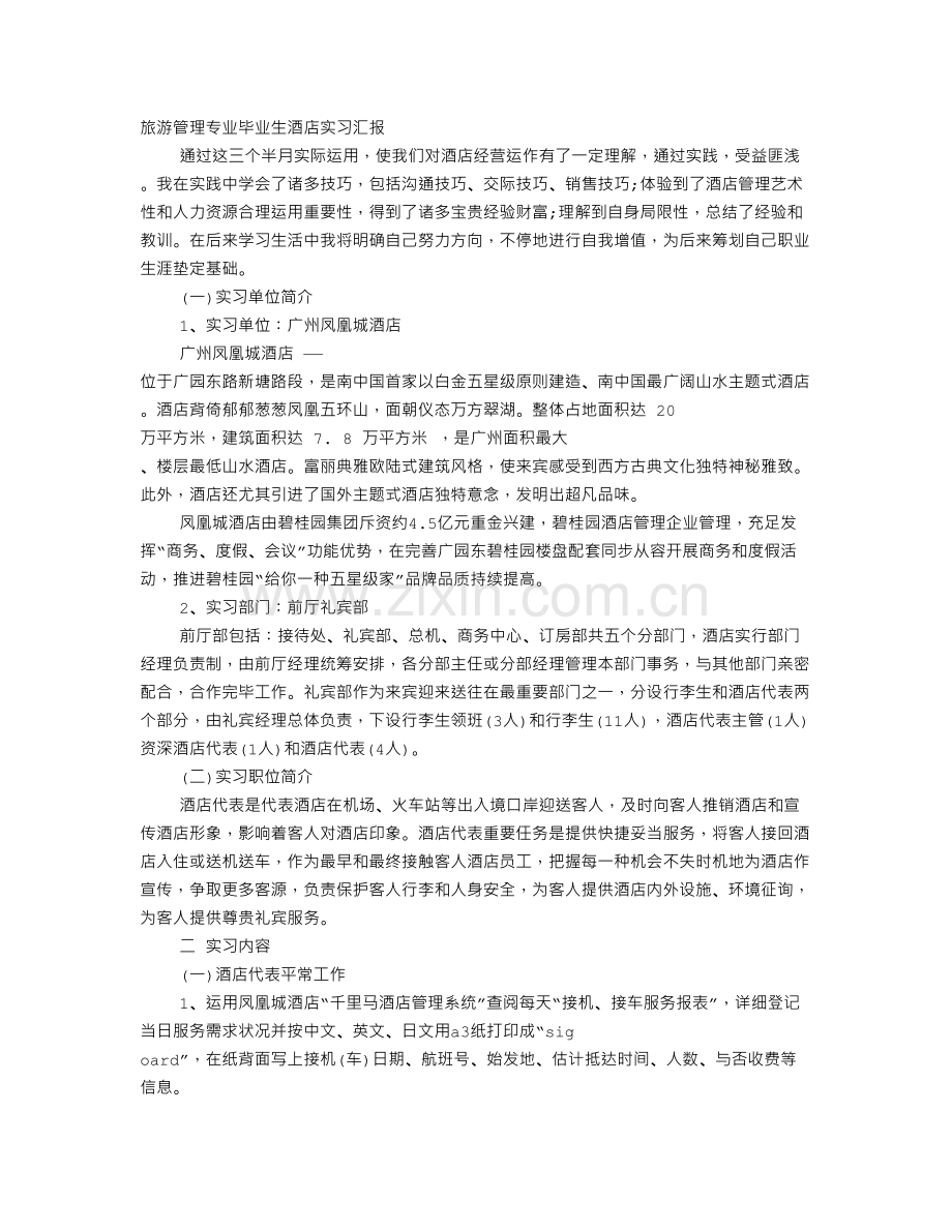旅游管理专业实习生酒店实习报告.doc_第1页