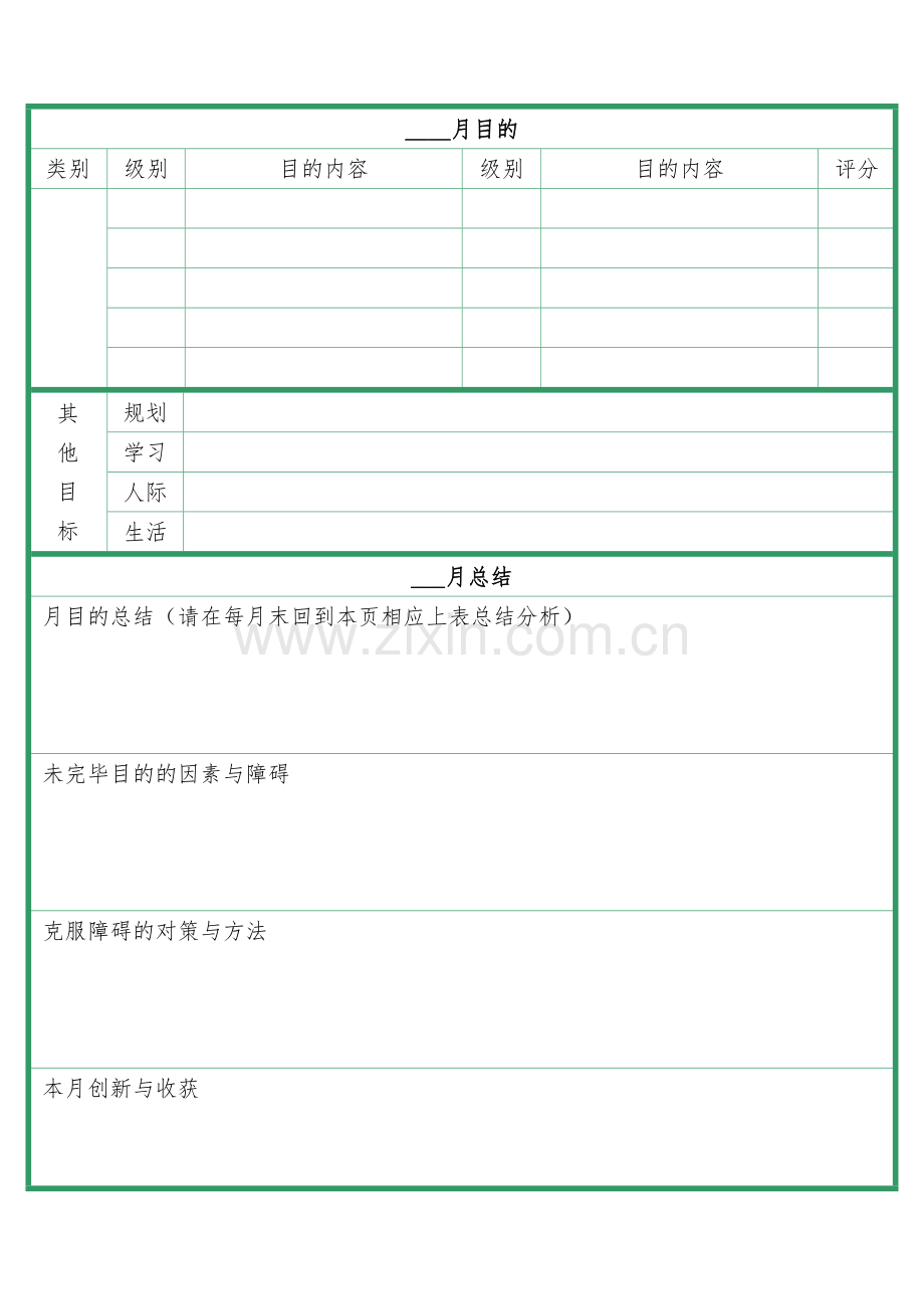 考研月计划和周计划表格.doc_第1页
