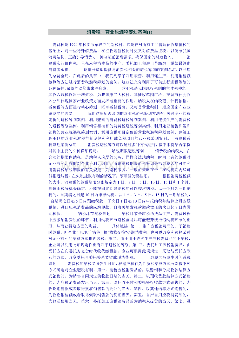 消费税营业税避税筹划案例.doc_第1页
