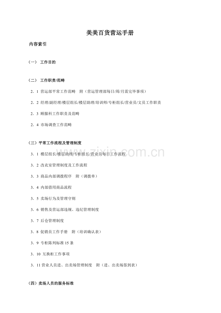 美美百货管理手册.doc_第1页