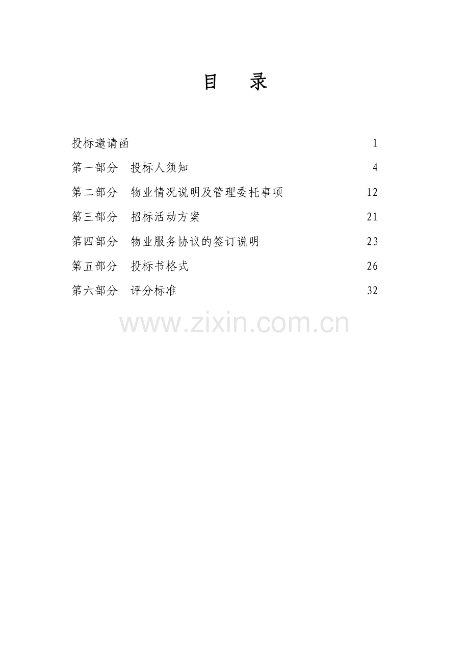 公寓物业招标书.doc_第1页