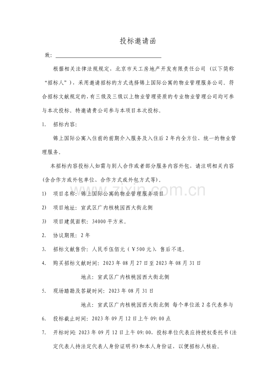 公寓物业招标书.doc_第2页