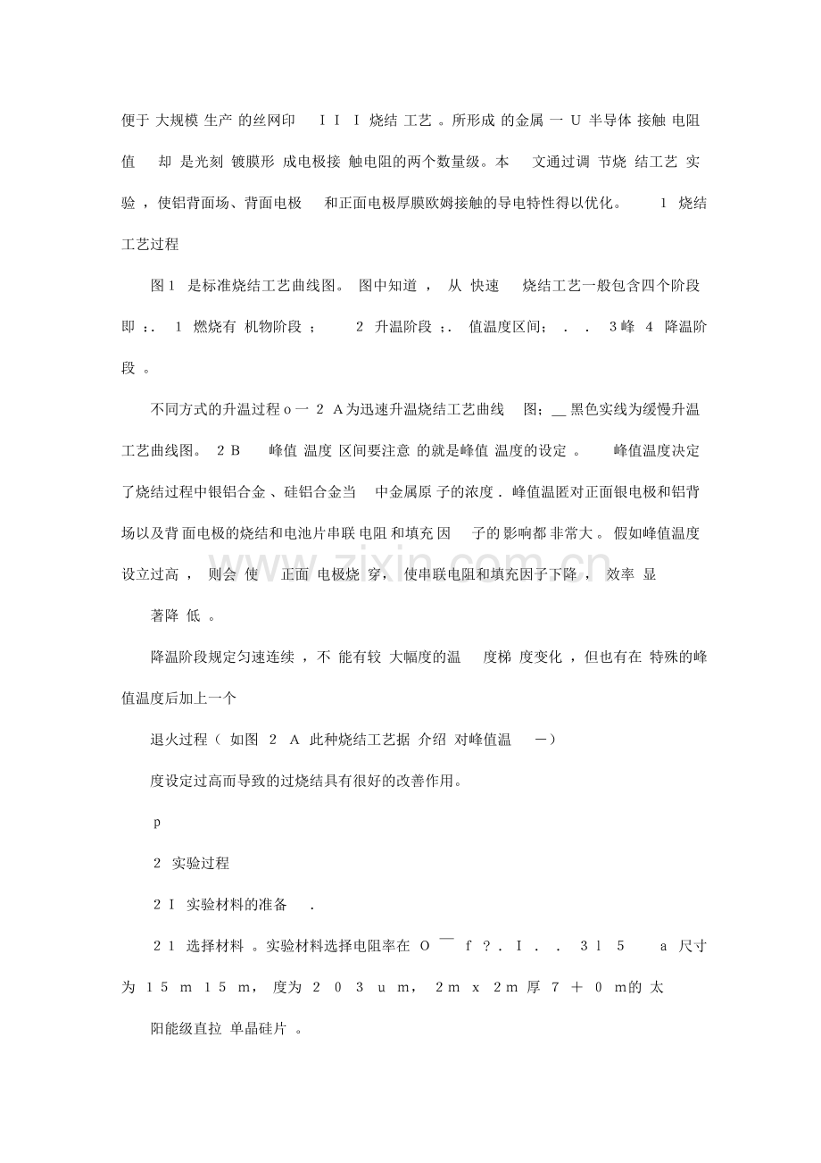 晶体硅光伏电池烧结工艺及调节.doc_第2页