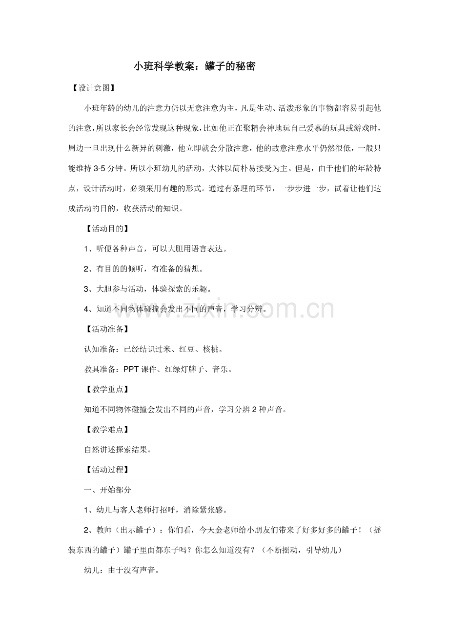 小班科学教案.doc_第1页