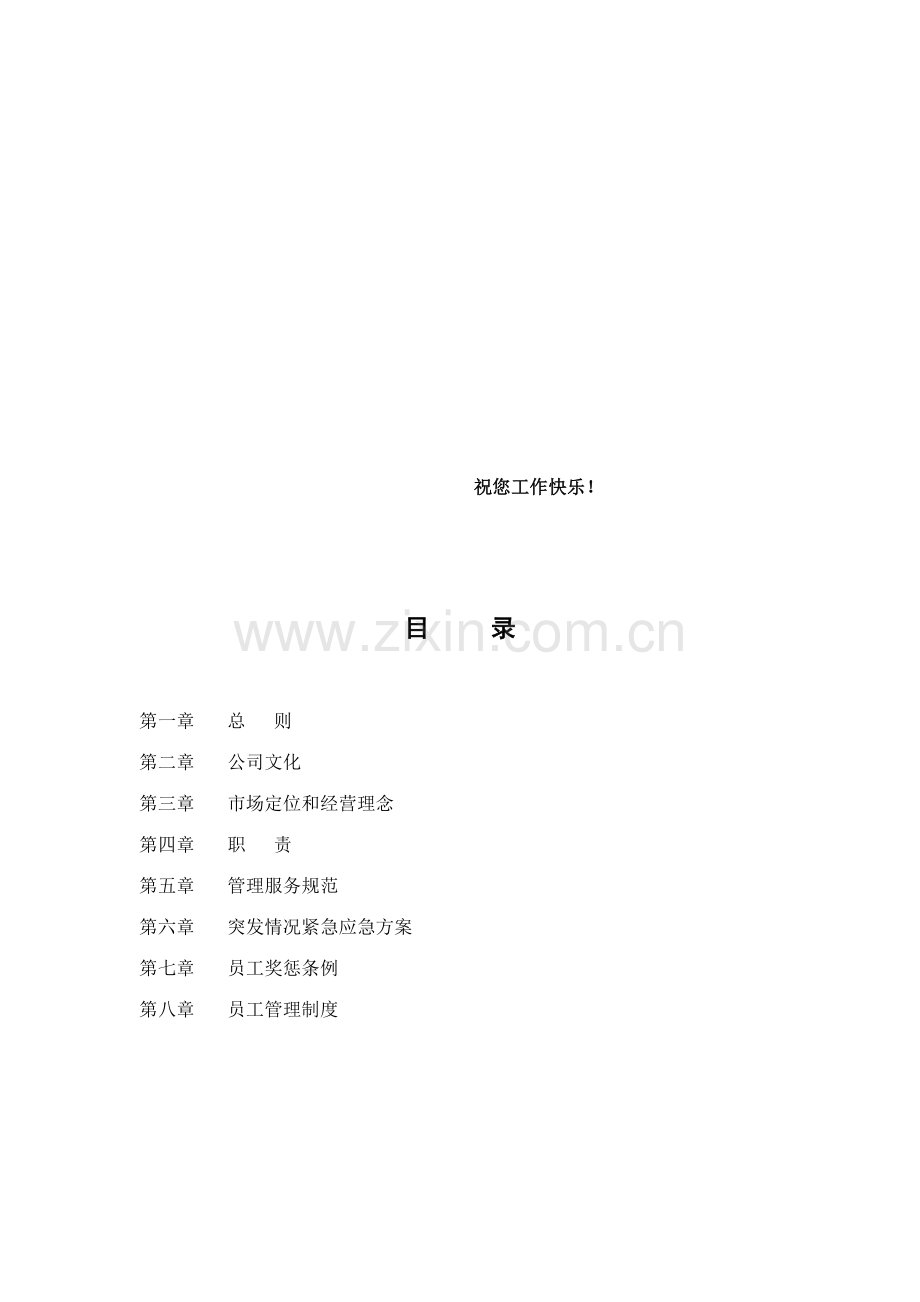 深圳市宝安百货有限公司员工手册样本.doc_第2页