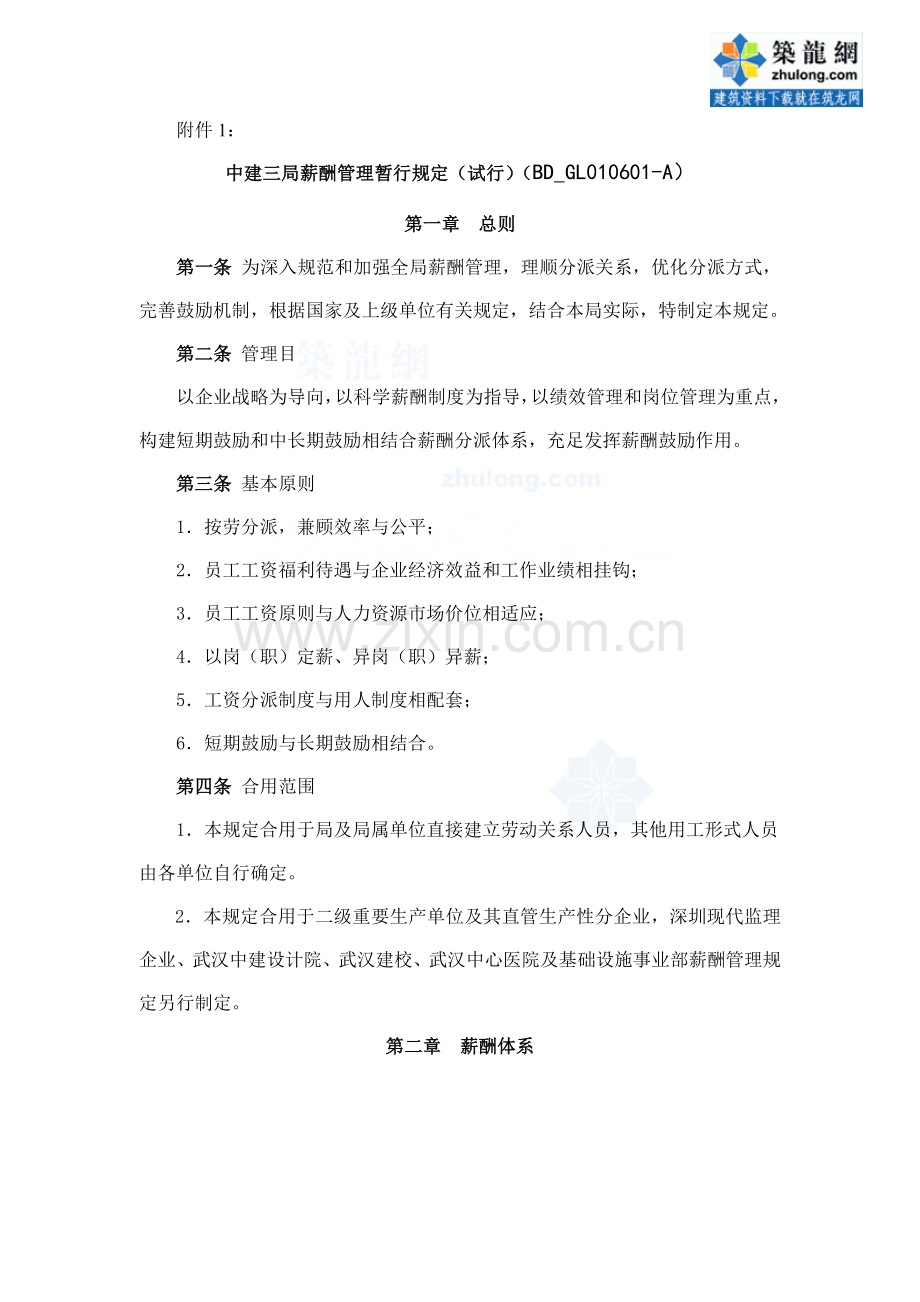 建筑工程施工企业项目薪酬管理规定.doc_第1页