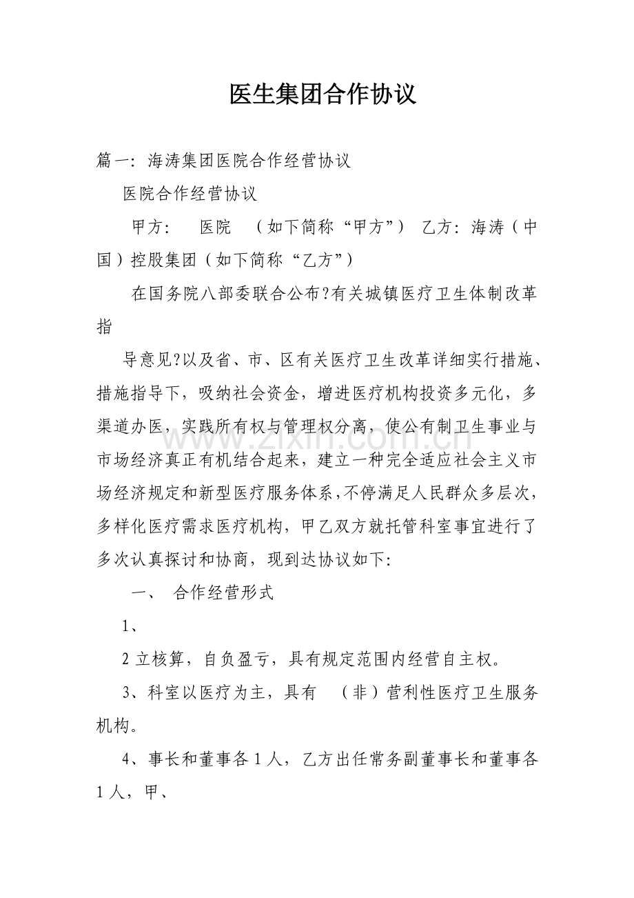 医生集团合作协议.doc_第1页