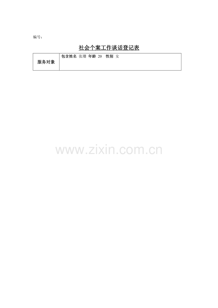 社会个案记录表谈话记录表.doc_第2页